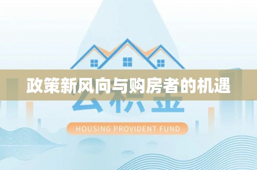 临潼政策新风向与购房者的机遇