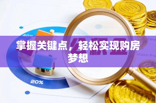 临潼掌握关键点，轻松实现购房梦想
