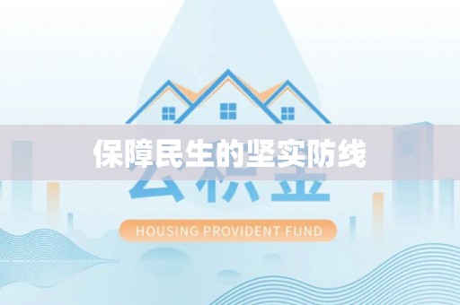临潼保障民生的坚实防线