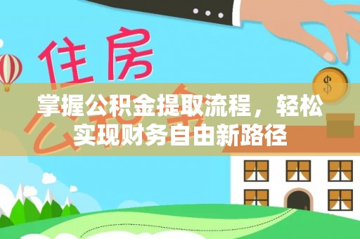 临潼掌握公积金提取流程，轻松实现财务自由新路径