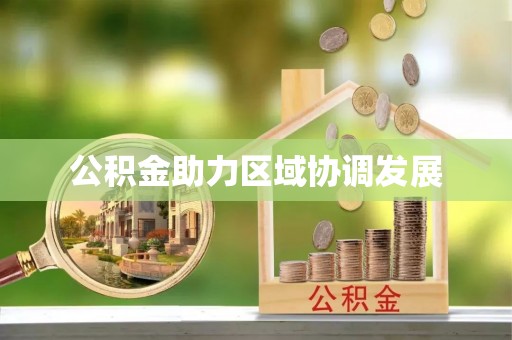 临潼公积金助力区域协调发展