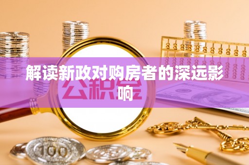 临潼解读新政对购房者的深远影响