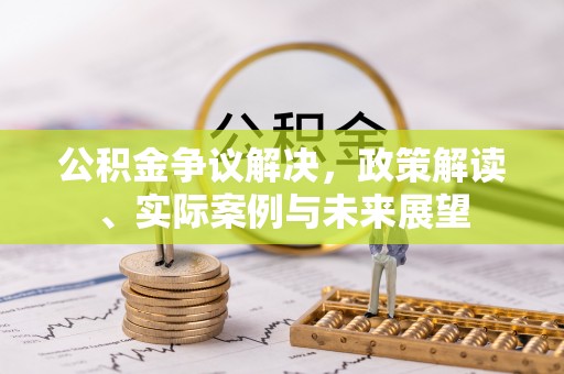 临潼公积金争议解决，政策解读、实际案例与未来展望