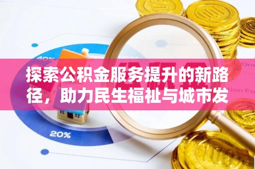 临潼探索公积金服务提升的新路径，助力民生福祉与城市发展