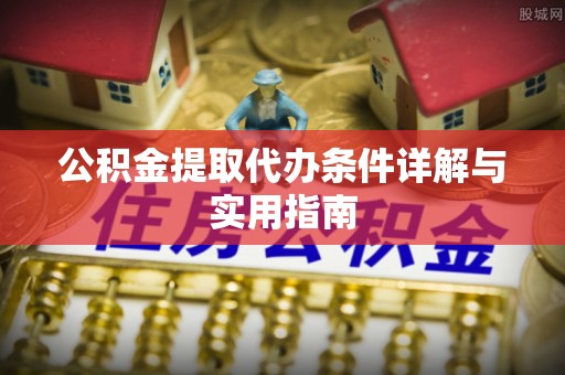 临潼公积金提取代办条件详解与实用指南