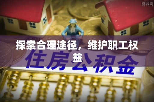 临潼探索合理途径，维护职工权益
