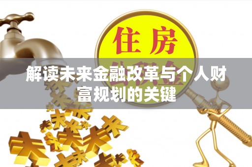 临潼解读未来金融改革与个人财富规划的关键