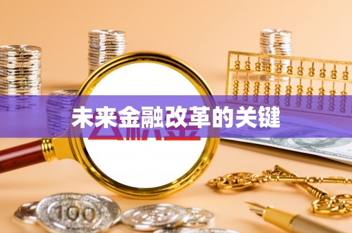临潼未来金融改革的关键