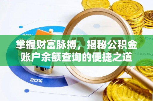 临潼掌握财富脉搏，揭秘公积金账户余额查询的便捷之道