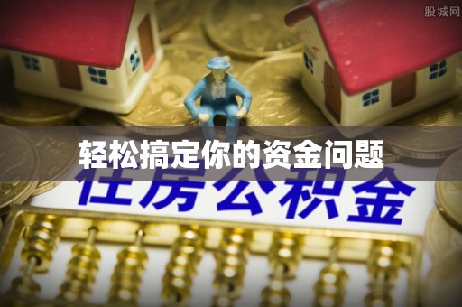 临潼轻松搞定你的资金问题