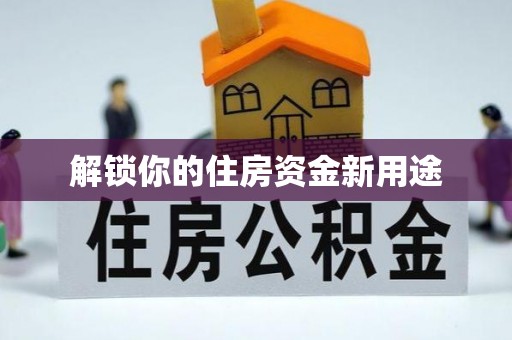 临潼解锁你的住房资金新用途