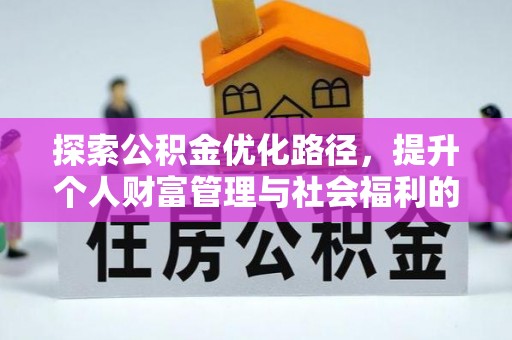 临潼探索公积金优化路径，提升个人财富管理与社会福利的双赢之道