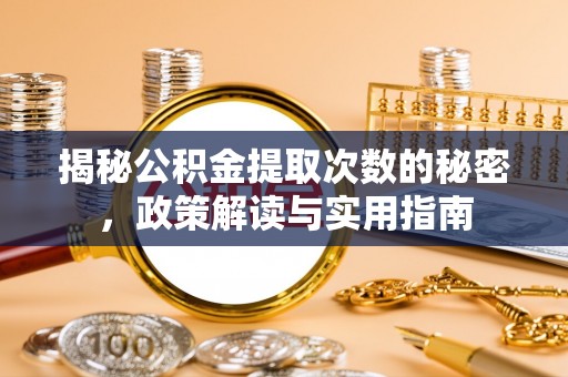 临潼揭秘公积金提取次数的秘密，政策解读与实用指南