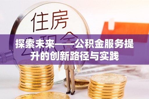 临潼探索未来——公积金服务提升的创新路径与实践