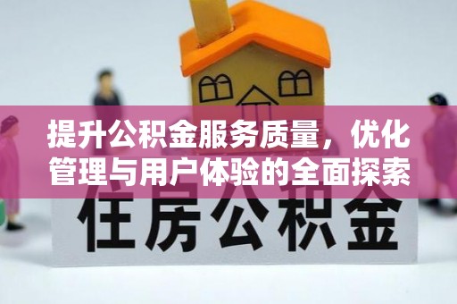 临潼提升公积金服务质量，优化管理与用户体验的全面探索