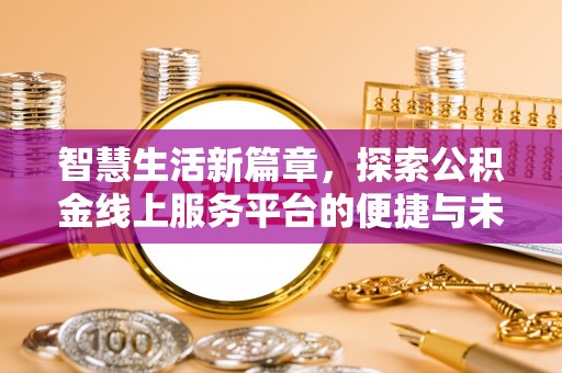 临潼智慧生活新篇章，探索公积金线上服务平台的便捷与未来