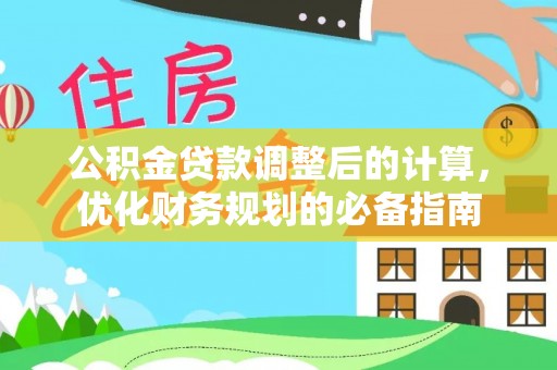 临潼公积金贷款调整后的计算，优化财务规划的必备指南