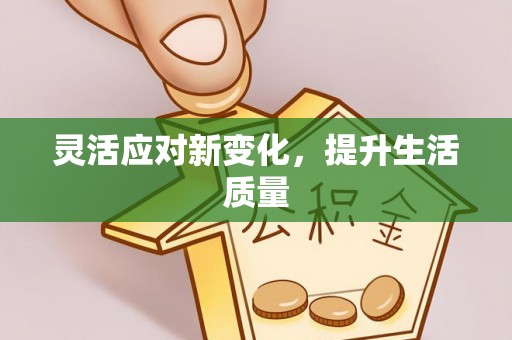 临潼灵活应对新变化，提升生活质量