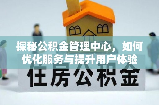 临潼探秘公积金管理中心，如何优化服务与提升用户体验