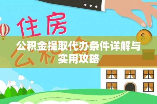 临潼公积金提取代办条件详解与实用攻略