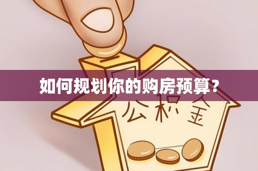 临潼如何规划你的购房预算？