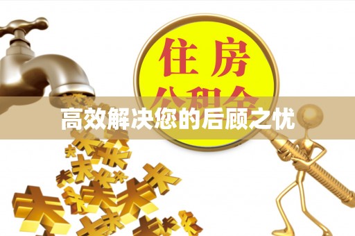 临潼高效解决您的后顾之忧