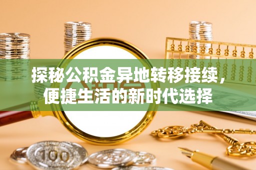 临潼探秘公积金异地转移接续，便捷生活的新时代选择