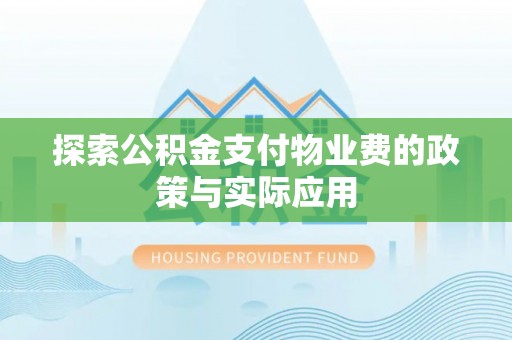 临潼探索公积金支付物业费的政策与实际应用