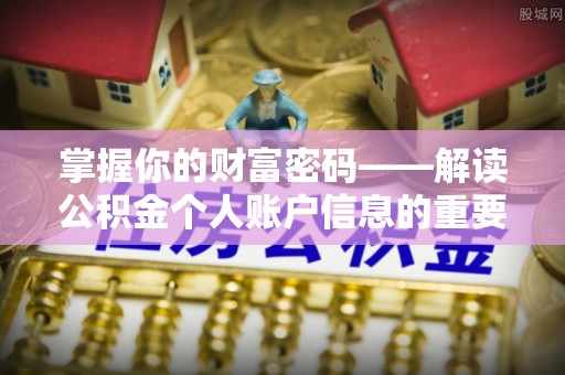 临潼掌握你的财富密码——解读公积金个人账户信息的重要性