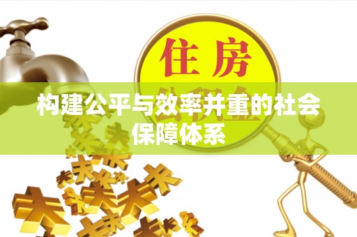 临潼构建公平与效率并重的社会保障体系