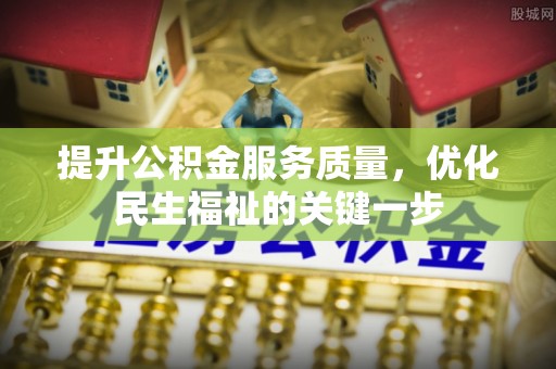 临潼提升公积金服务质量，优化民生福祉的关键一步