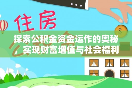 临潼探索公积金资金运作的奥秘，实现财富增值与社会福利双赢