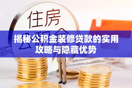 临潼揭秘公积金装修贷款的实用攻略与隐藏优势