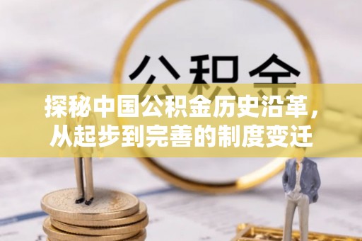临潼探秘中国公积金历史沿革，从起步到完善的制度变迁