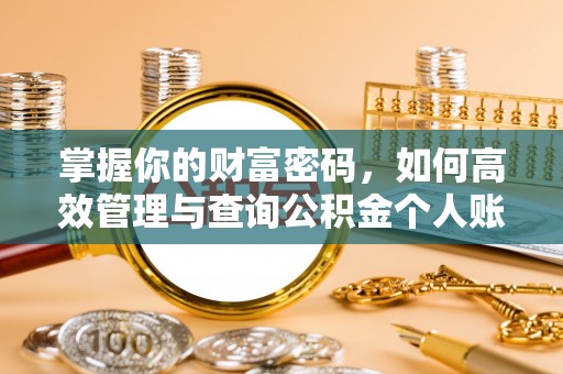 临潼掌握你的财富密码，如何高效管理与查询公积金个人账户信息