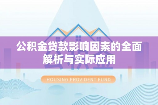 临潼公积金贷款影响因素的全面解析与实际应用