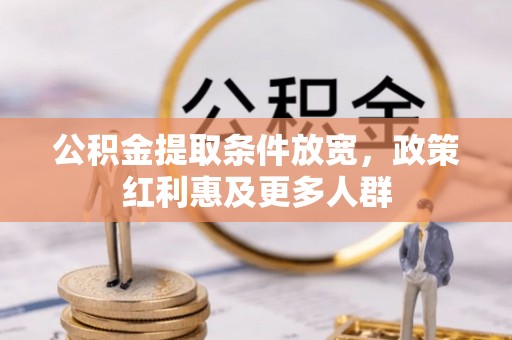 临潼公积金提取条件放宽，政策红利惠及更多人群