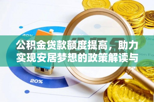 临潼公积金贷款额度提高，助力实现安居梦想的政策解读与未来展望