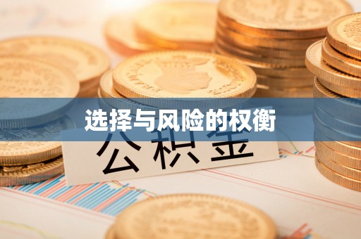 临潼选择与风险的权衡