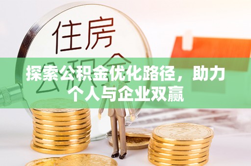 临潼探索公积金优化路径，助力个人与企业双赢