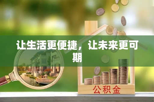 临潼让生活更便捷，让未来更可期