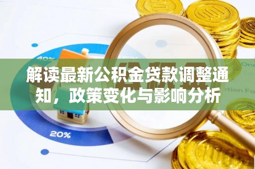 临潼解读最新公积金贷款调整通知，政策变化与影响分析