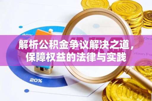 临潼解析公积金争议解决之道，保障权益的法律与实践
