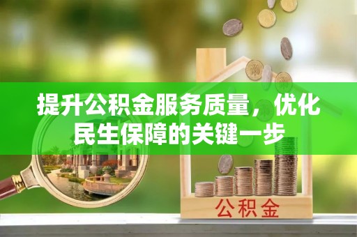 临潼提升公积金服务质量，优化民生保障的关键一步