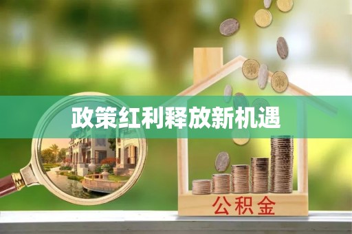 临潼政策红利释放新机遇