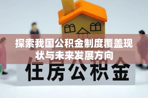 临潼探索我国公积金制度覆盖现状与未来发展方向