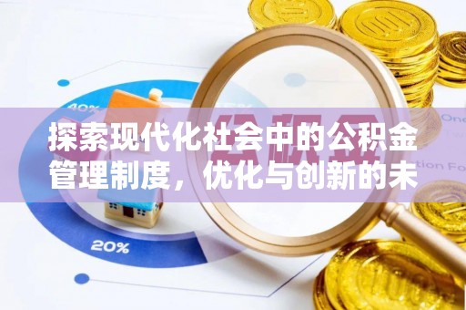 临潼探索现代化社会中的公积金管理制度，优化与创新的未来方向