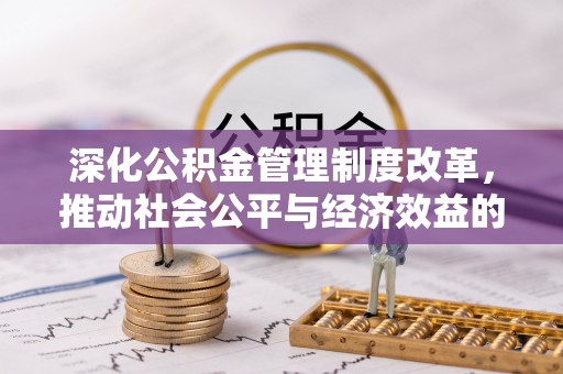 临潼深化公积金管理制度改革，推动社会公平与经济效益的双赢