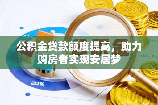 临潼公积金贷款额度提高，助力购房者实现安居梦
