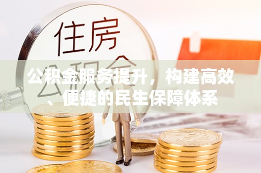 临潼公积金服务提升，构建高效、便捷的民生保障体系